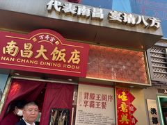 -南昌大饭店·非遗南昌菜(万寿宫店)