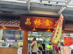 -荔林食店(西华路店)