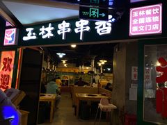 -玉林串串香·自助串串(崇文门搜秀店)