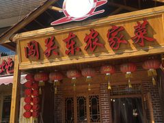 门面-闯关东东北农家菜(崂山石老人店)