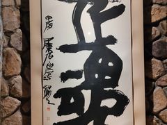 -源石酒庄