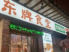 门面-东排食堂长沙小吃大排档(五一广场店)