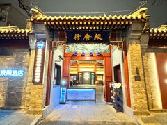 -荷唐·殿 Home Town Palace