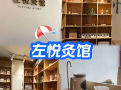 -左悦·艾灸调理·推拿按摩·精油SPA(卓悦汇店)