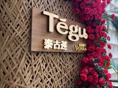 -Tegu泰古莲·泰国餐厅(红山6979店)