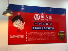 -万方圆拌粉瓦罐汤(五湖国际店)