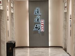 -道道鲜·崇明私房菜(五角场店)