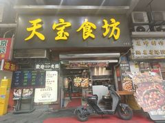 -天宝食坊·啫啫煲大排档(西华路店)