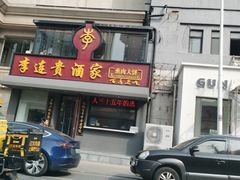 -李连贵酒家熏肉大饼(昆明街店)