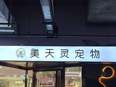 -FAELING PETS美天灵宠物(富力广场店)