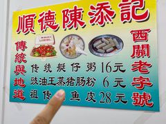 -陳添記·祖傳爽鱼皮(十五甫三巷店)