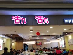 门面-咕叽咕叽自助烤肉小火锅(茂业清扬店)