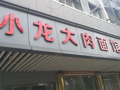 门面-小龙大肉面馆