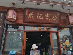 门面-蓝记云吞(正果店)