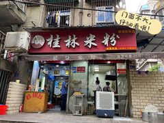 门面-覃肥叔桂林米粉(粮道街店)