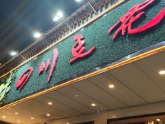 -川味堂·四川豆花(八卦岭店)