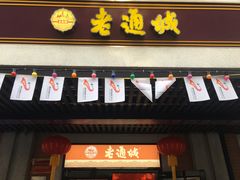 门面-老通城豆皮大王(吉庆街店)
