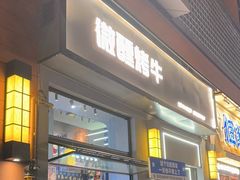 -微醺烤牛·炭火烧烤·精酿啤酒(东郊记忆店)