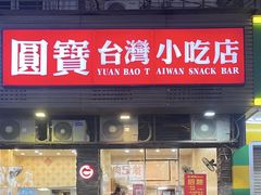 -圆宝台湾小吃(迎津街店)