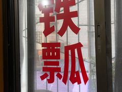 -铁锅哥米线