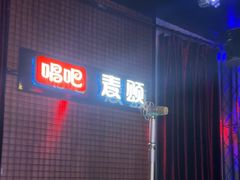 -唱吧麦颂KTV(马驹桥店)