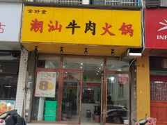 门面-全好食潮汕牛肉火锅(泗洲路店)
