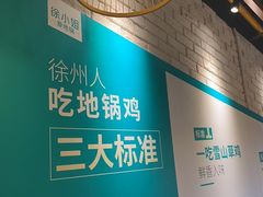 -徐小姐地锅鸡(铜山万达店)