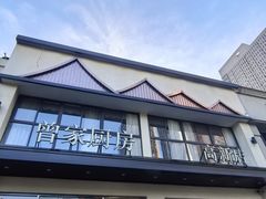 -曾家厨房·新徽菜(高新天柱路店)