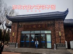 -东北农业大学饺子园