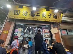-回坊马二饺子馆