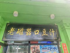 -老磁器口豆汁店(天坛店)