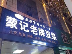 -蒙记老牌豆浆