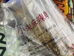 -小朱麻辣串(益民街店)