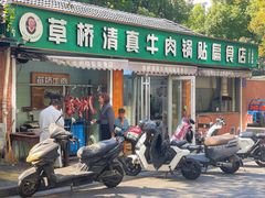 -草桥清真牛肉锅贴扁食店