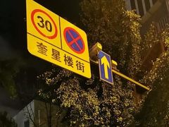 -奎星楼街