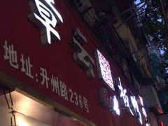 -章云板鸭(总店)