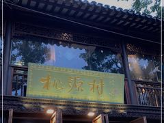 门面-桃源村(老门东店)