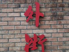 -老外街