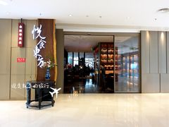 门面-金海华·悦食东方(苏州中心商场店)