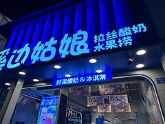 -溪边姑娘·拉丝酸奶水果捞(春熙路店)