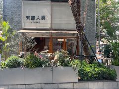 -有趣人类咖啡(永庆坊店)