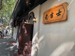 -老吉士酒家(天平路店)