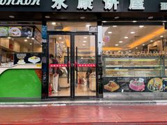 -永康饼屋(桑达大厦总店)