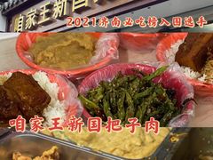 -咱家王新国把子肉(县东巷店)