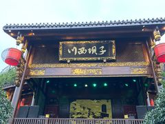 门面-川西坝子火锅(金沙1.0直营店)