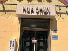 -华春餐馆(鱼山路店)