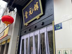 门面-奎元馆.百年奎元.非遗传承(西湖边的解放路店)