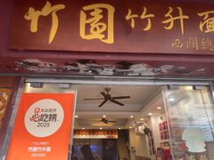-竹园竹升面(西关总店)