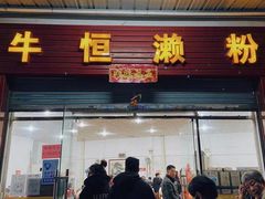 门面-牛恒濑粉