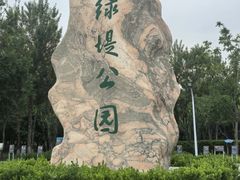 -绿堤公园